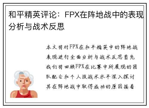 和平精英评论：FPX在阵地战中的表现分析与战术反思